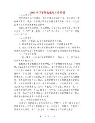 2024年下学期政教处工作计划