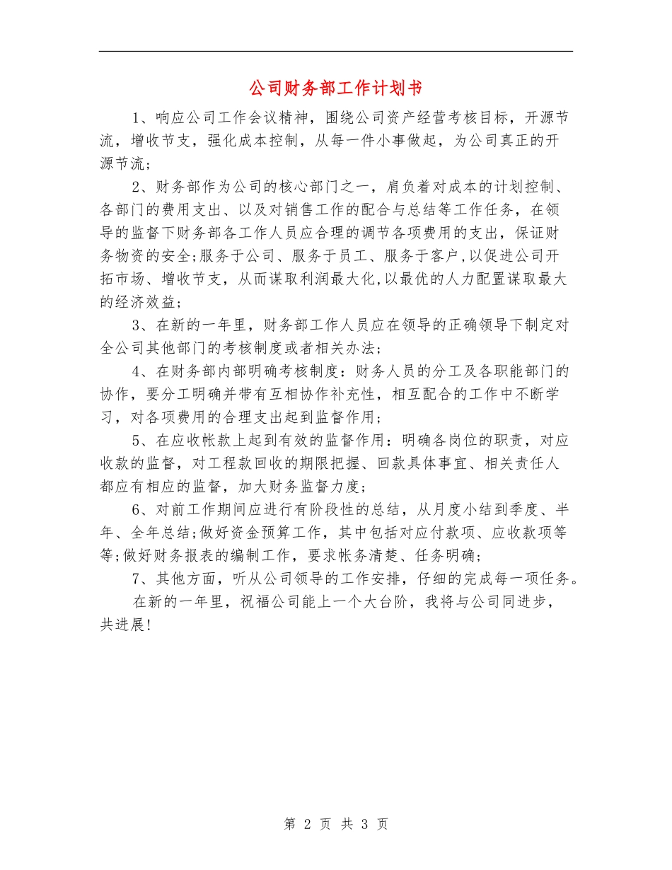 公司财务部工作计划书_第2页