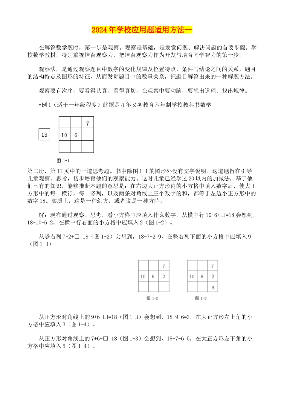 2024年小学应用题适用方法一_第1页