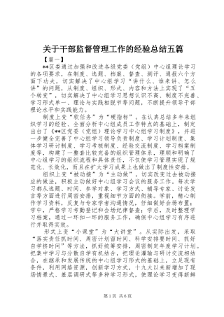 关于干部监督管理工作的经验总结五篇