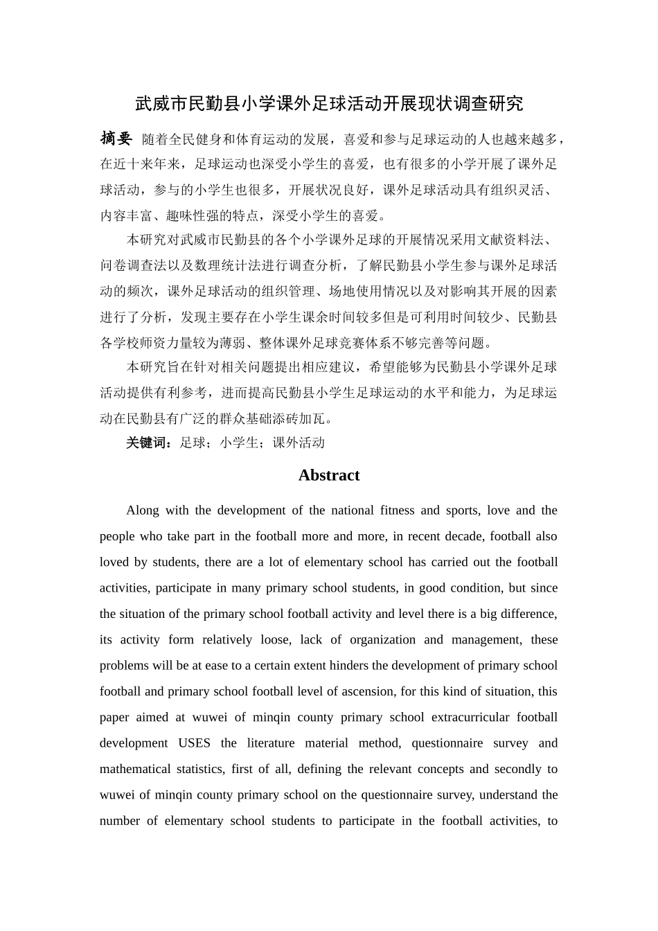 武威市民勤县小学课外足球活动开展现状调查研究 _第1页