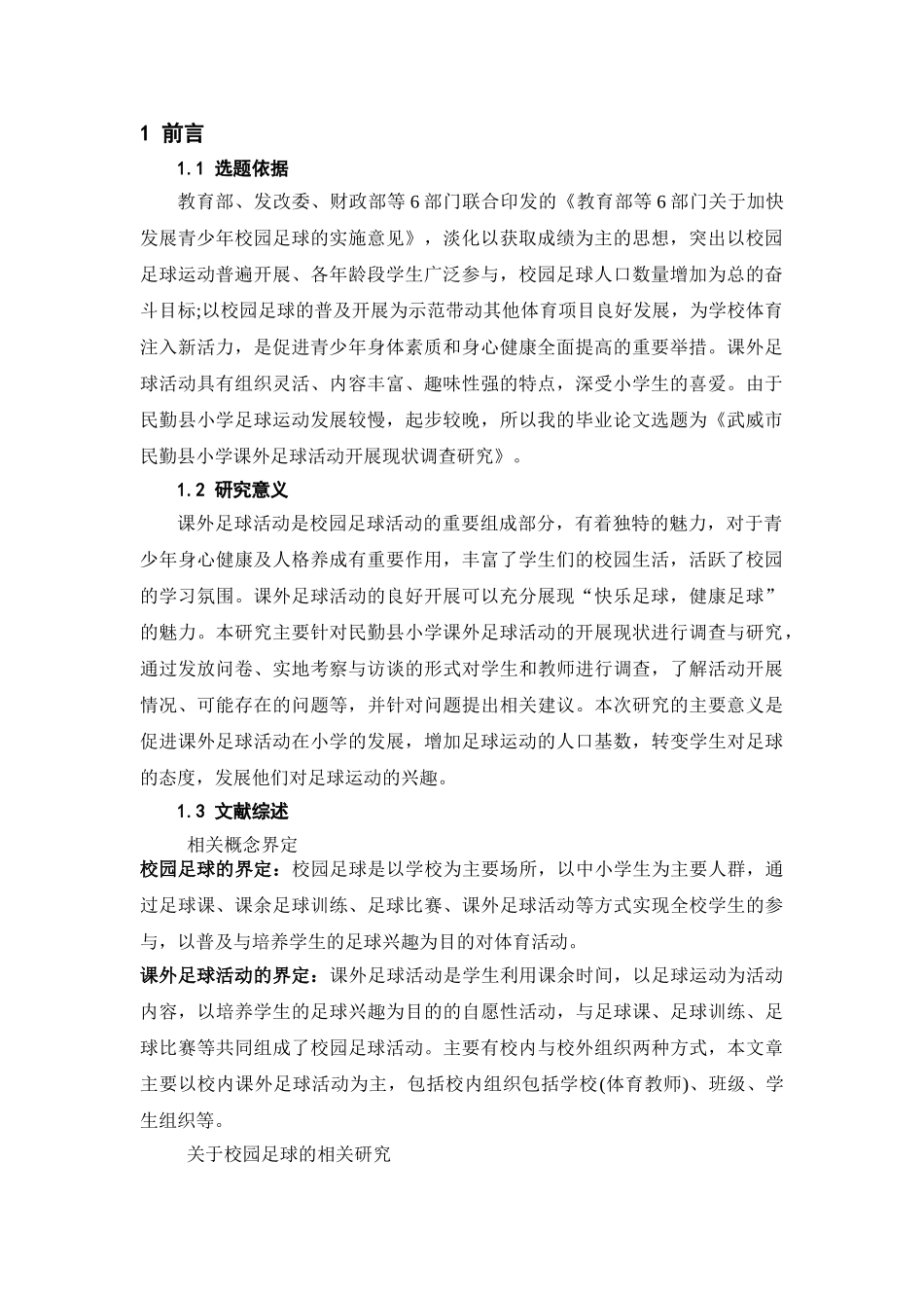 武威市民勤县小学课外足球活动开展现状调查研究 _第3页