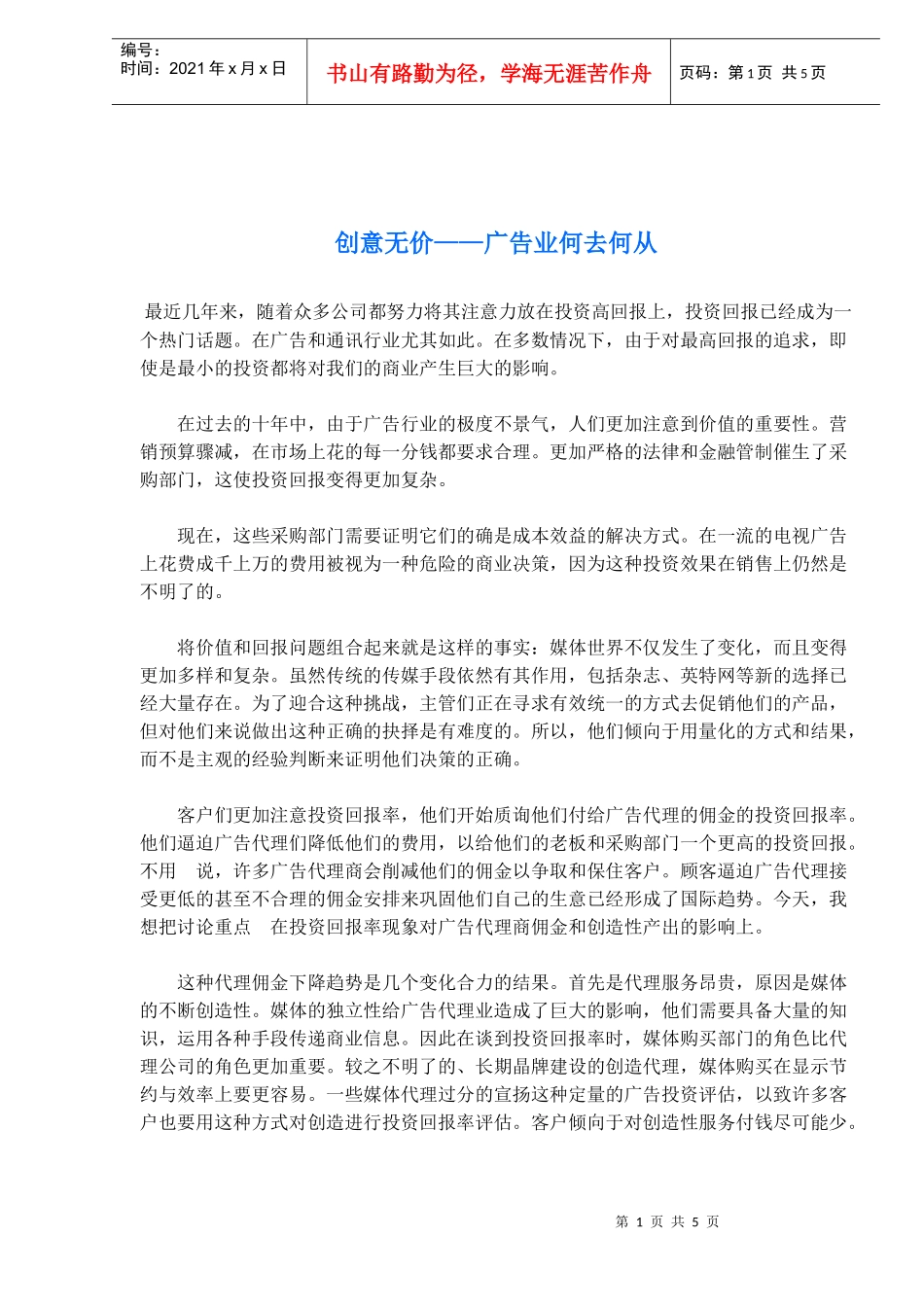 创意无价广告业何去何从_第1页