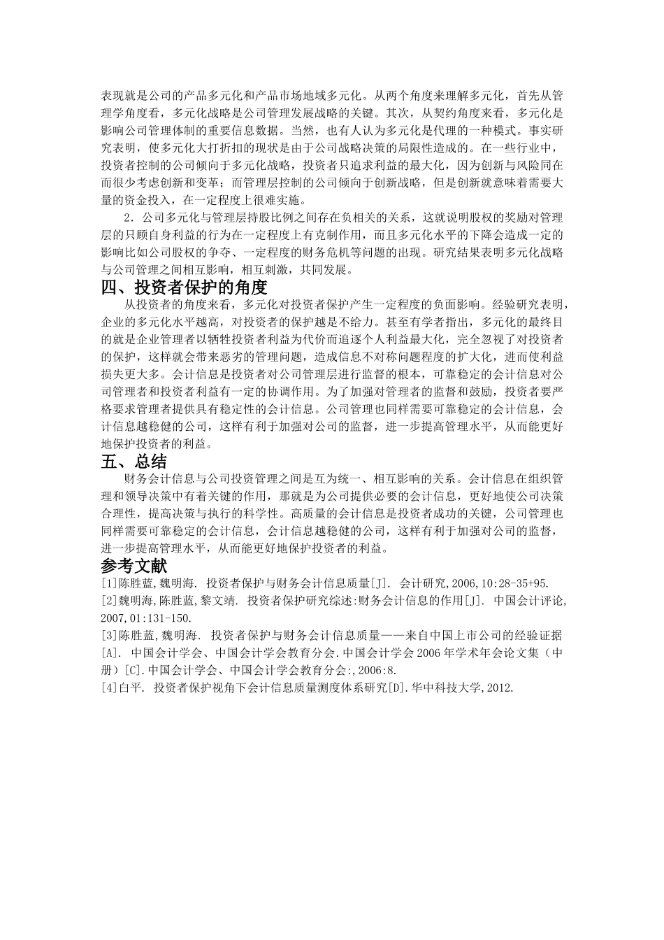 投资者保护与财务会计信息质量 _第2页