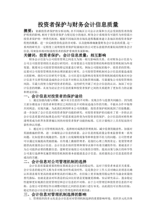 投资者保护与财务会计信息质量 