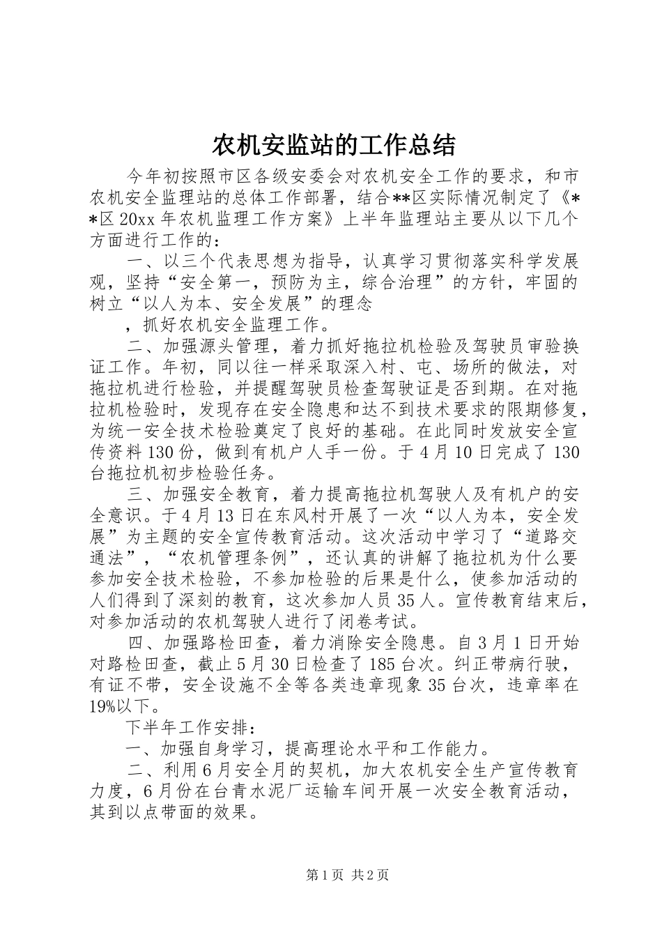 农机安监站的工作总结_第1页
