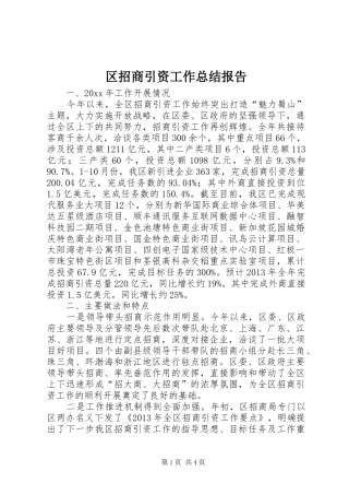 区招商引资工作总结报告