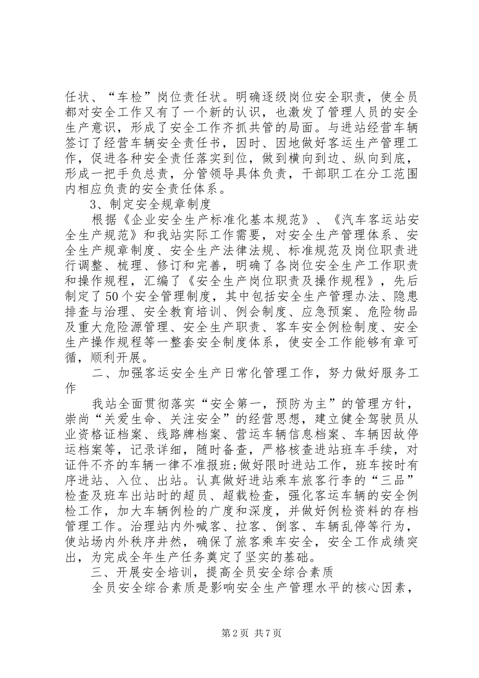 客运站年度安全生产工作总结_第2页