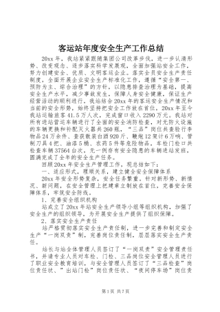客运站年度安全生产工作总结