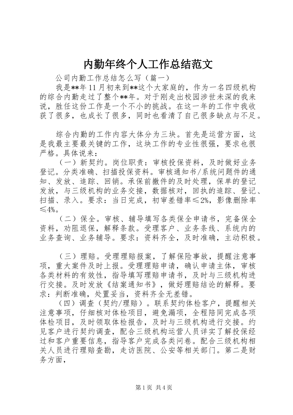 内勤年终个人工作总结范文_第1页