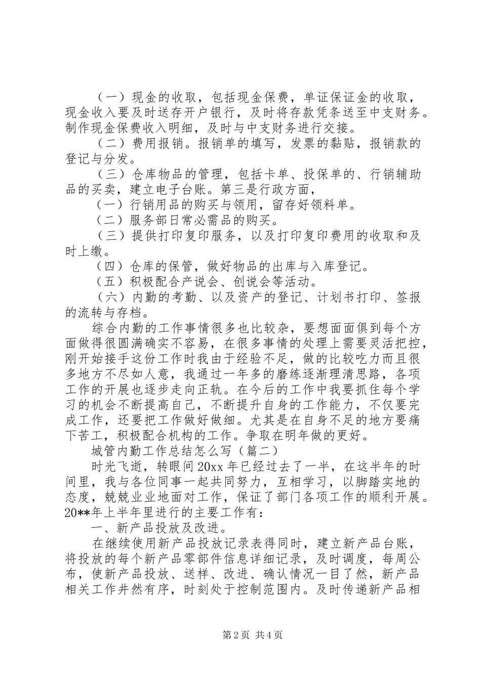 内勤年终个人工作总结范文_第2页