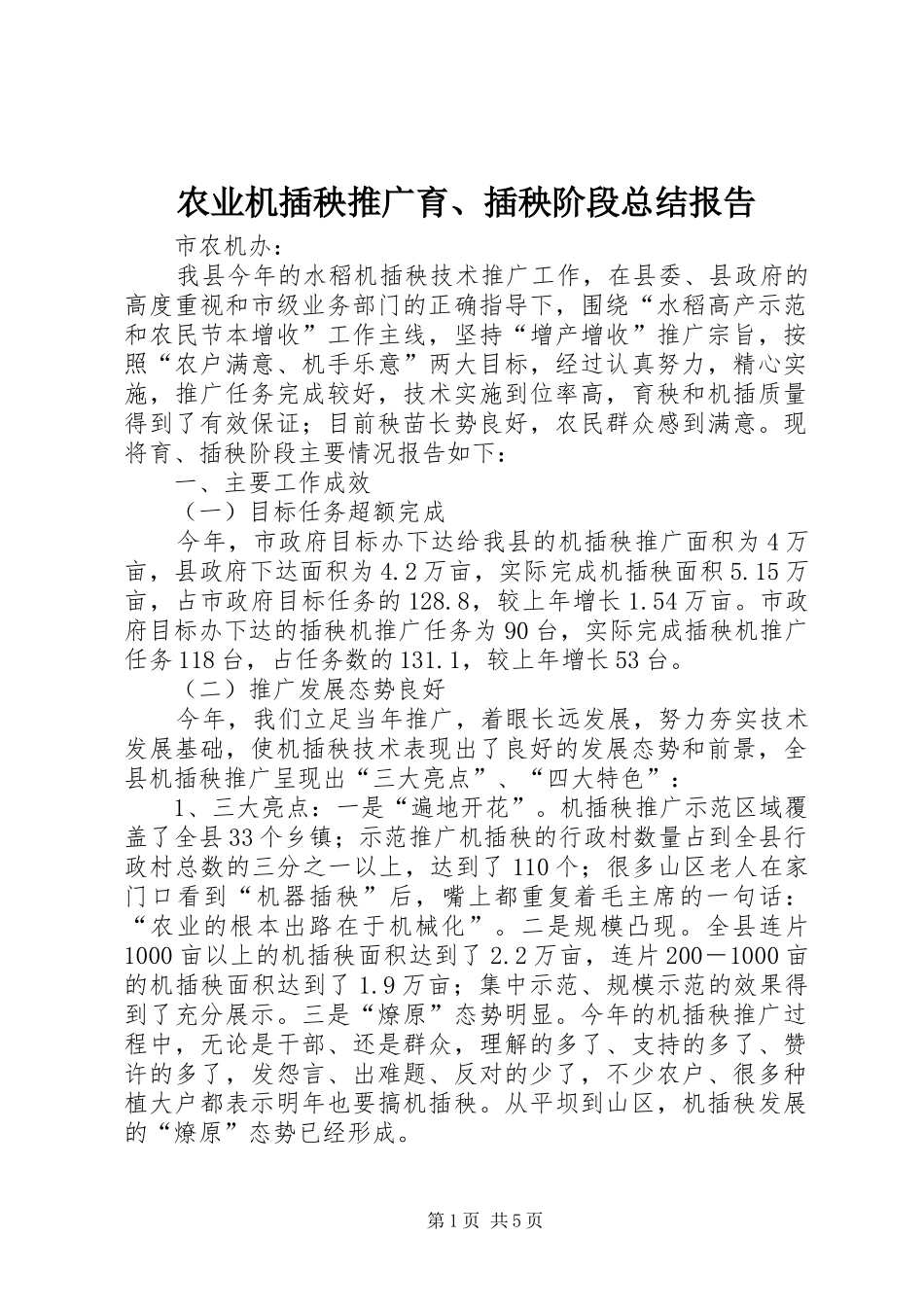 农业机插秧推广育、插秧阶段总结报告_第1页