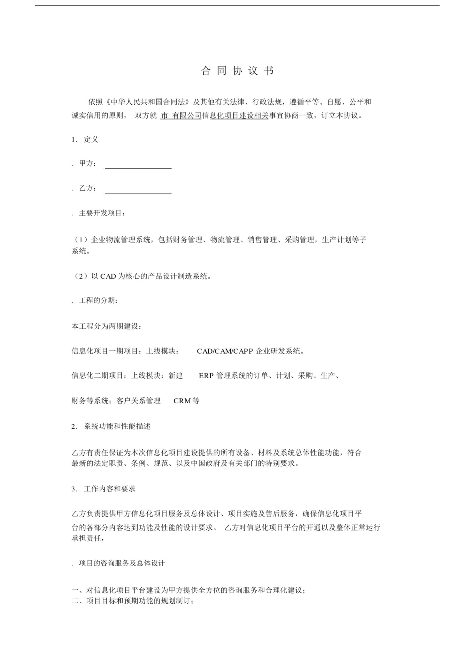 信息化建设合同协议书.docx_第1页