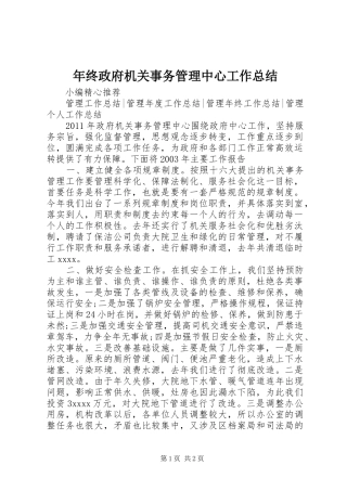 年终政府机关事务管理中心工作总结