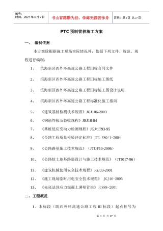 PTC预制管桩施工方案