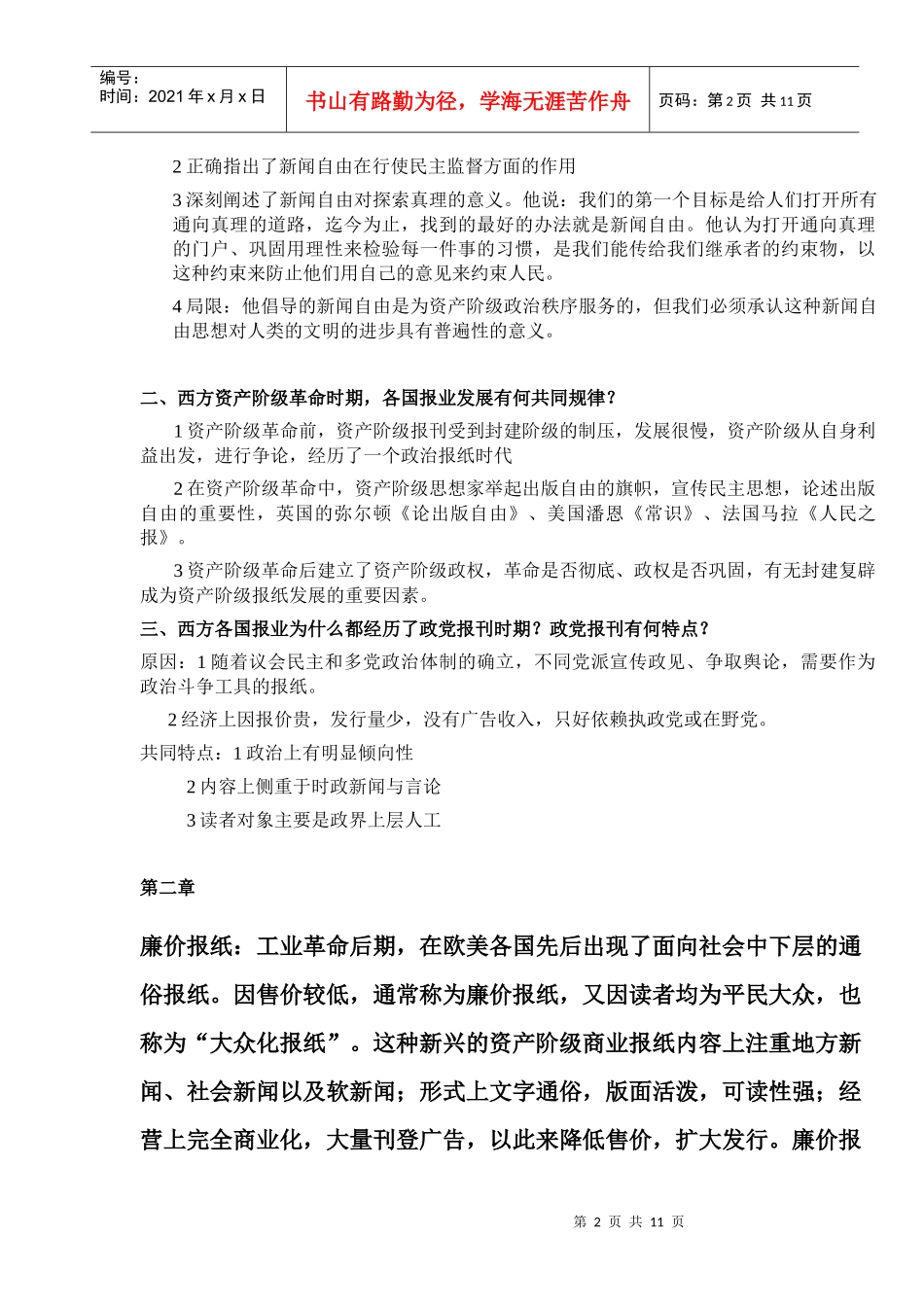 外国新闻事业史复习重点_第2页