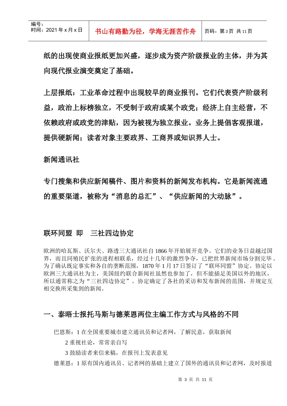 外国新闻事业史复习重点_第3页