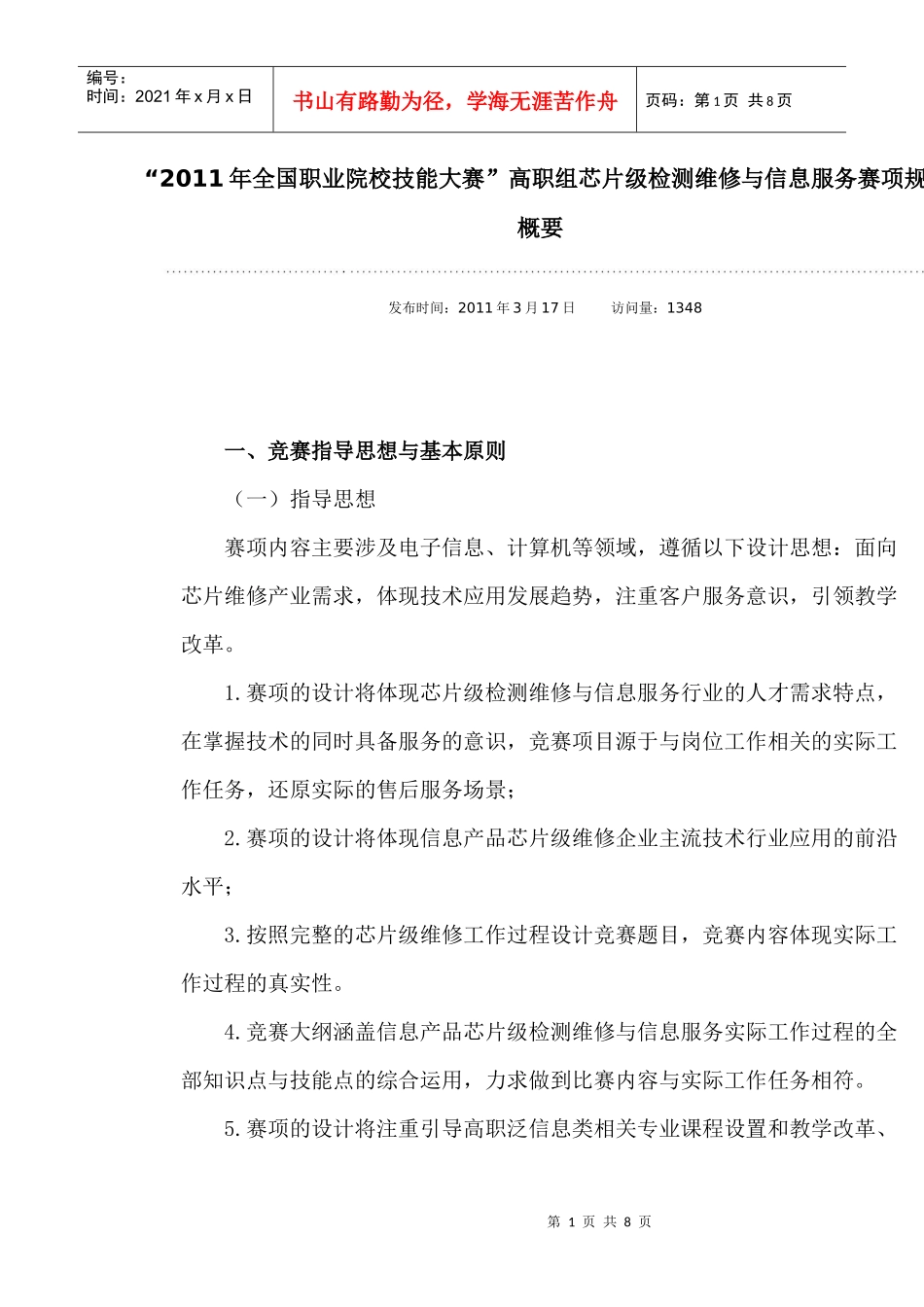 “XXXX年全国职业院校技能大赛”高职组芯片级检测维修与信息服务赛项_第1页