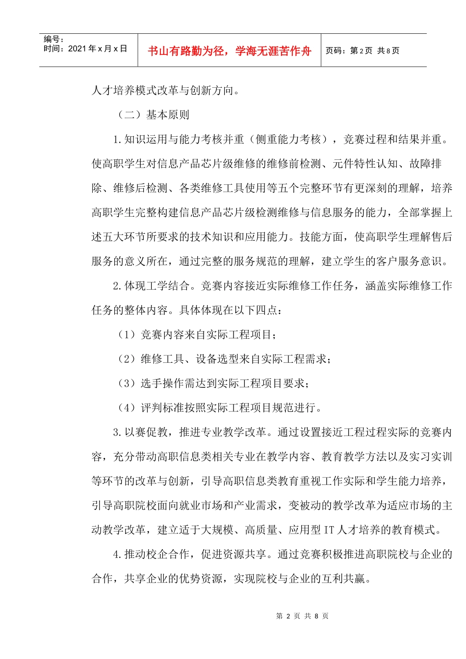 “XXXX年全国职业院校技能大赛”高职组芯片级检测维修与信息服务赛项_第2页