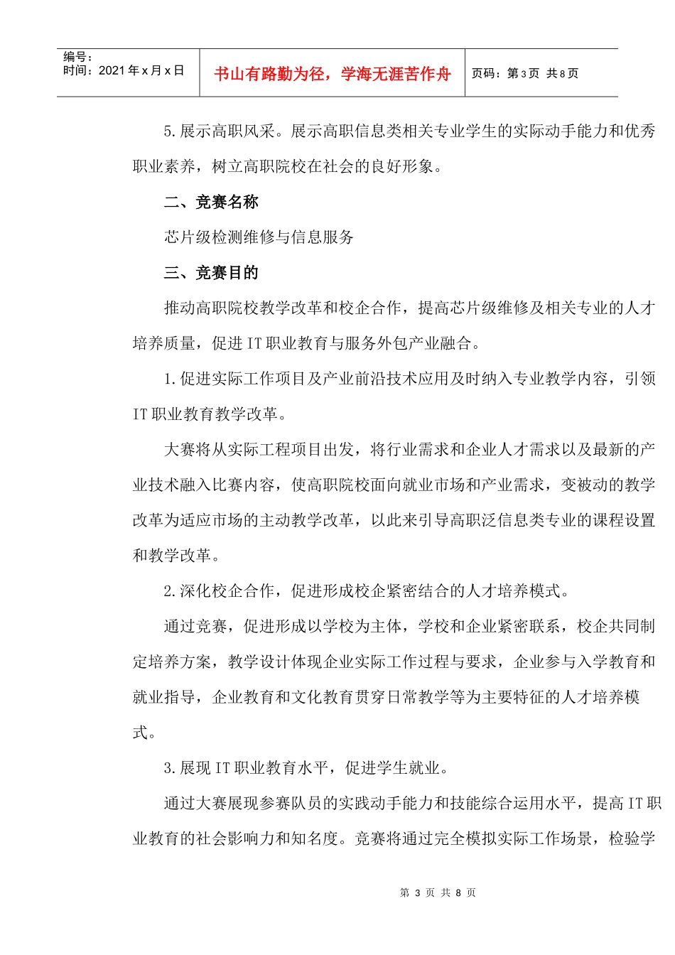 “XXXX年全国职业院校技能大赛”高职组芯片级检测维修与信息服务赛项_第3页