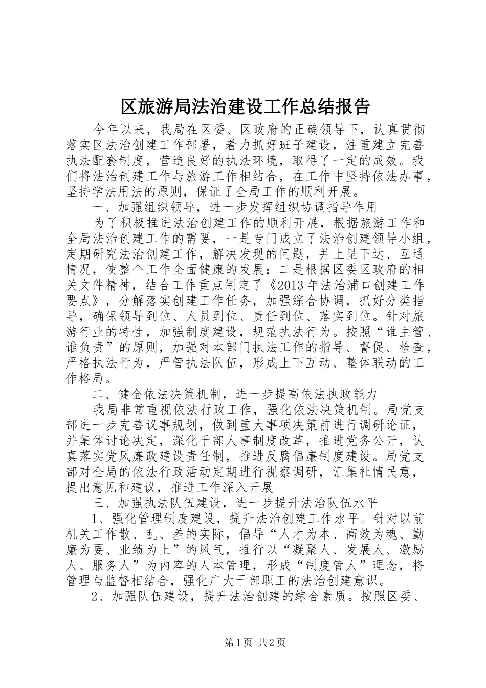 区旅游局法治建设工作总结报告_第1页