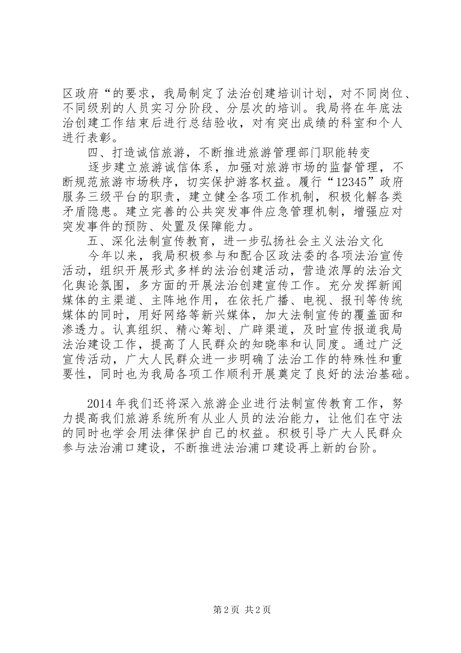 区旅游局法治建设工作总结报告_第2页