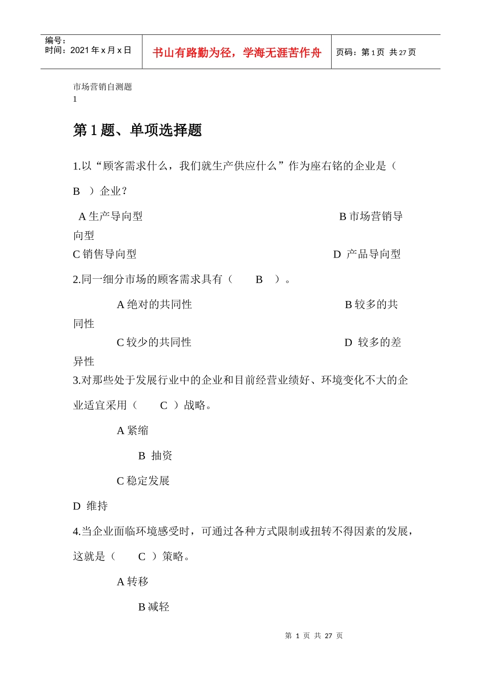 市场营销自测题4_第1页