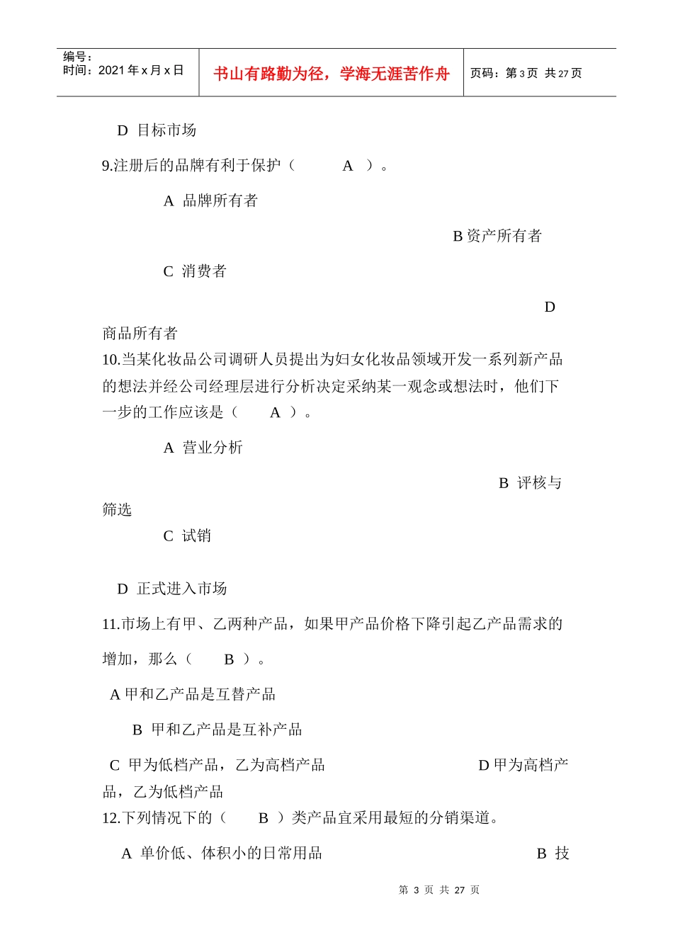 市场营销自测题4_第3页