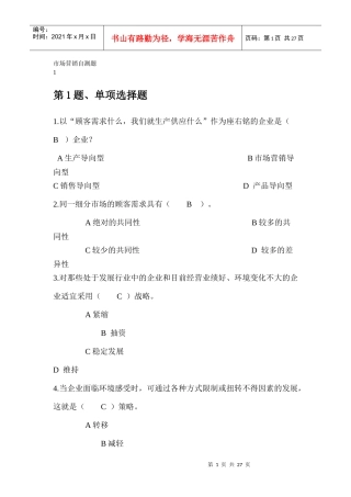 市场营销自测题4