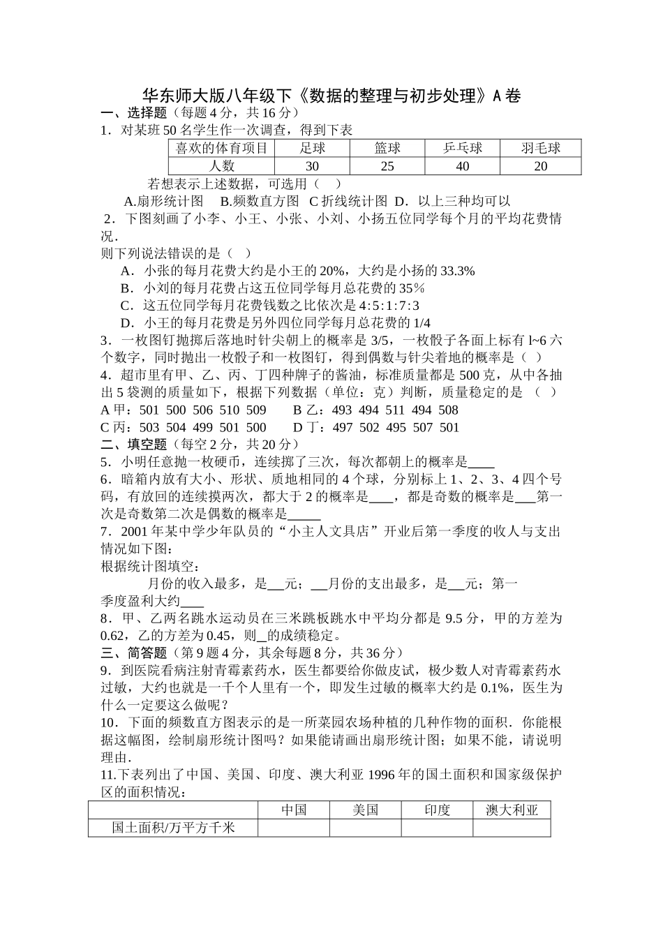 数据的整理与初步处理A卷华师大版 _第1页