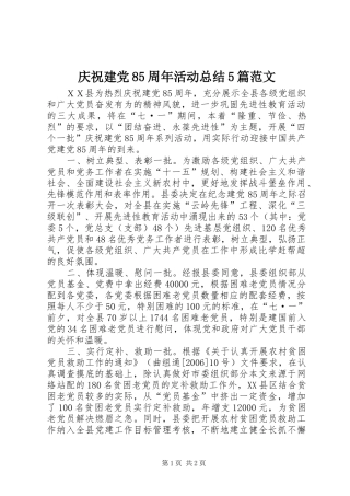 庆祝建党85周年活动总结5篇范文
