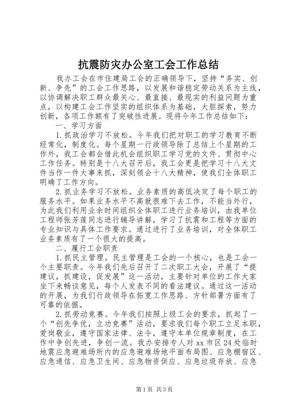抗震防灾办公室工会工作总结_第1页