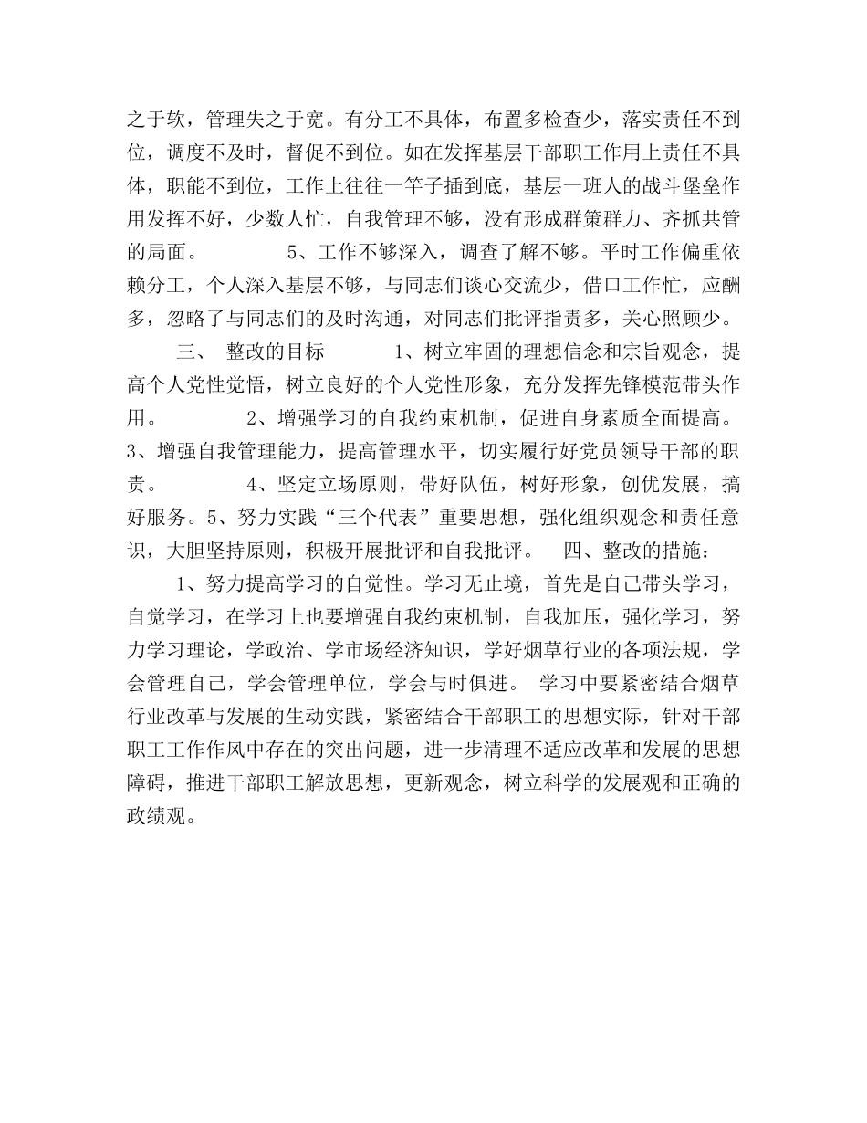 烟草公司领导个人整改措施 _第2页