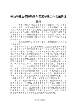 劳动和社会保障局某年四五普法工作实施情况总结