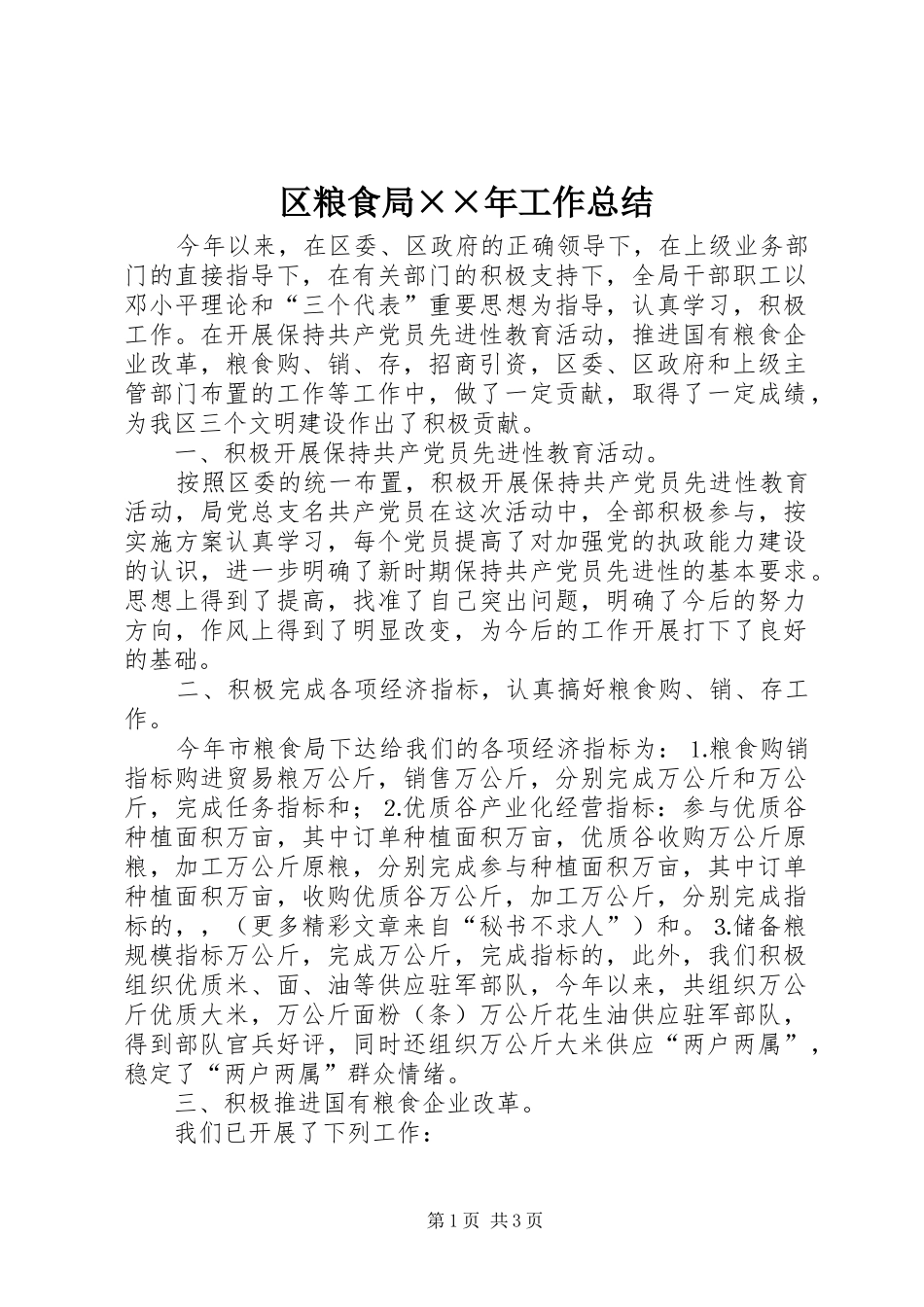 区粮食局××年工作总结_第1页