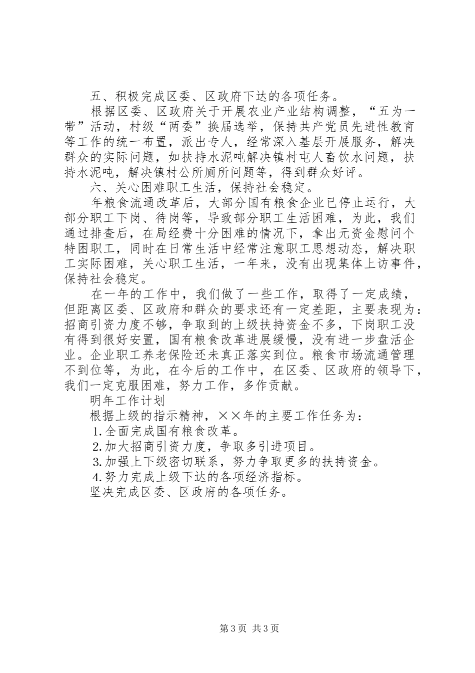 区粮食局××年工作总结_第3页