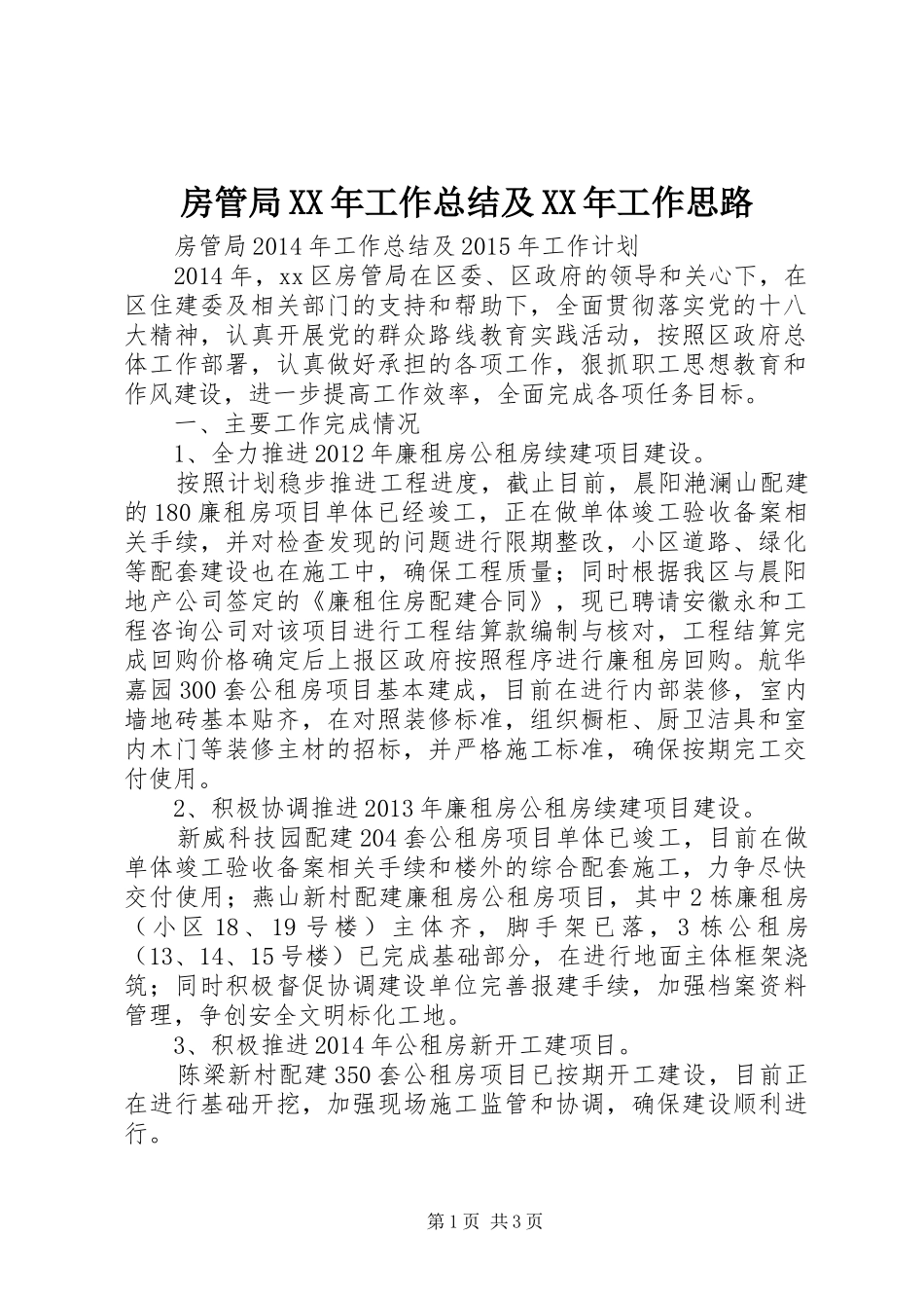 房管局XX年工作总结及XX年工作思路_第1页