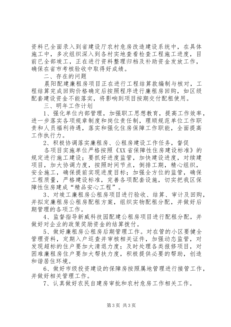 房管局XX年工作总结及XX年工作思路_第3页