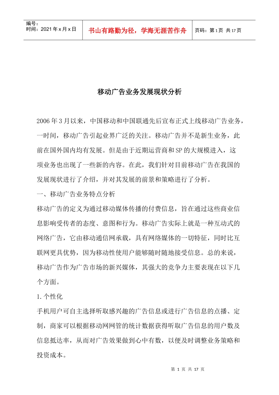 对移动广告业务发展现状的分析_第1页