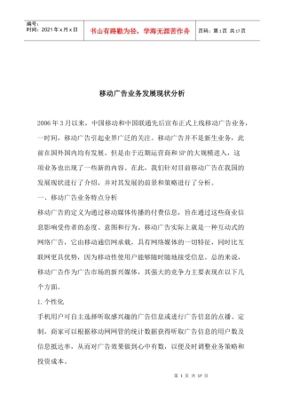 对移动广告业务发展现状的分析