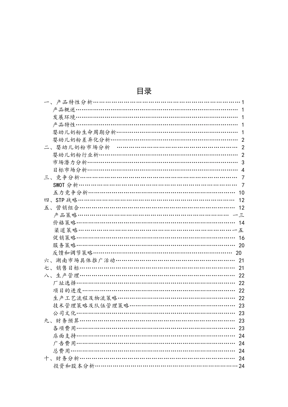 奶粉销售方案分析_第3页