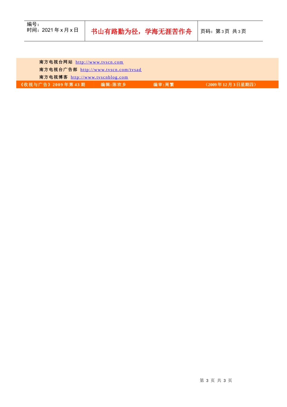 《收视与广告》第203期-南方电视资讯首页视频首页_第3页