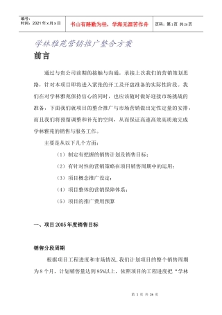 学林雅苑营销推广整合方案