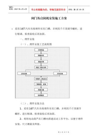 713 闸门及启闭机安装施工方案