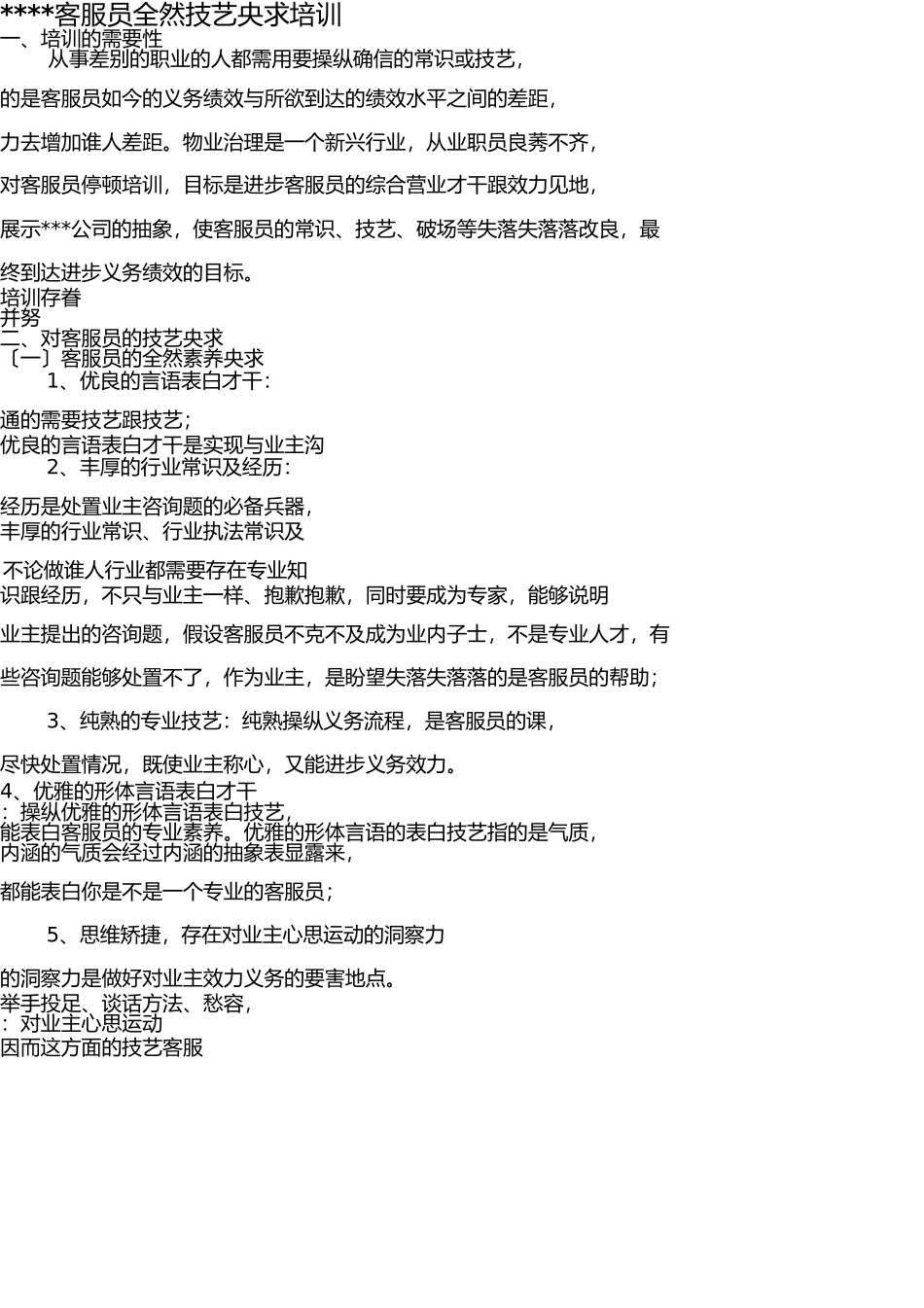 物业公司客服员培训资料 _第1页