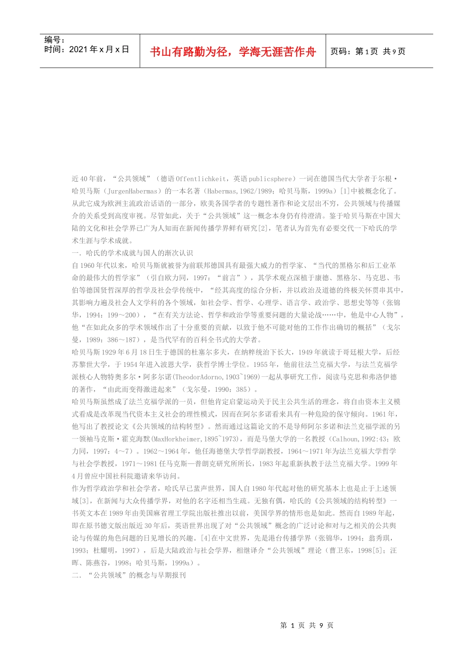 公共领域的结构转型与传媒的功能退化_第1页