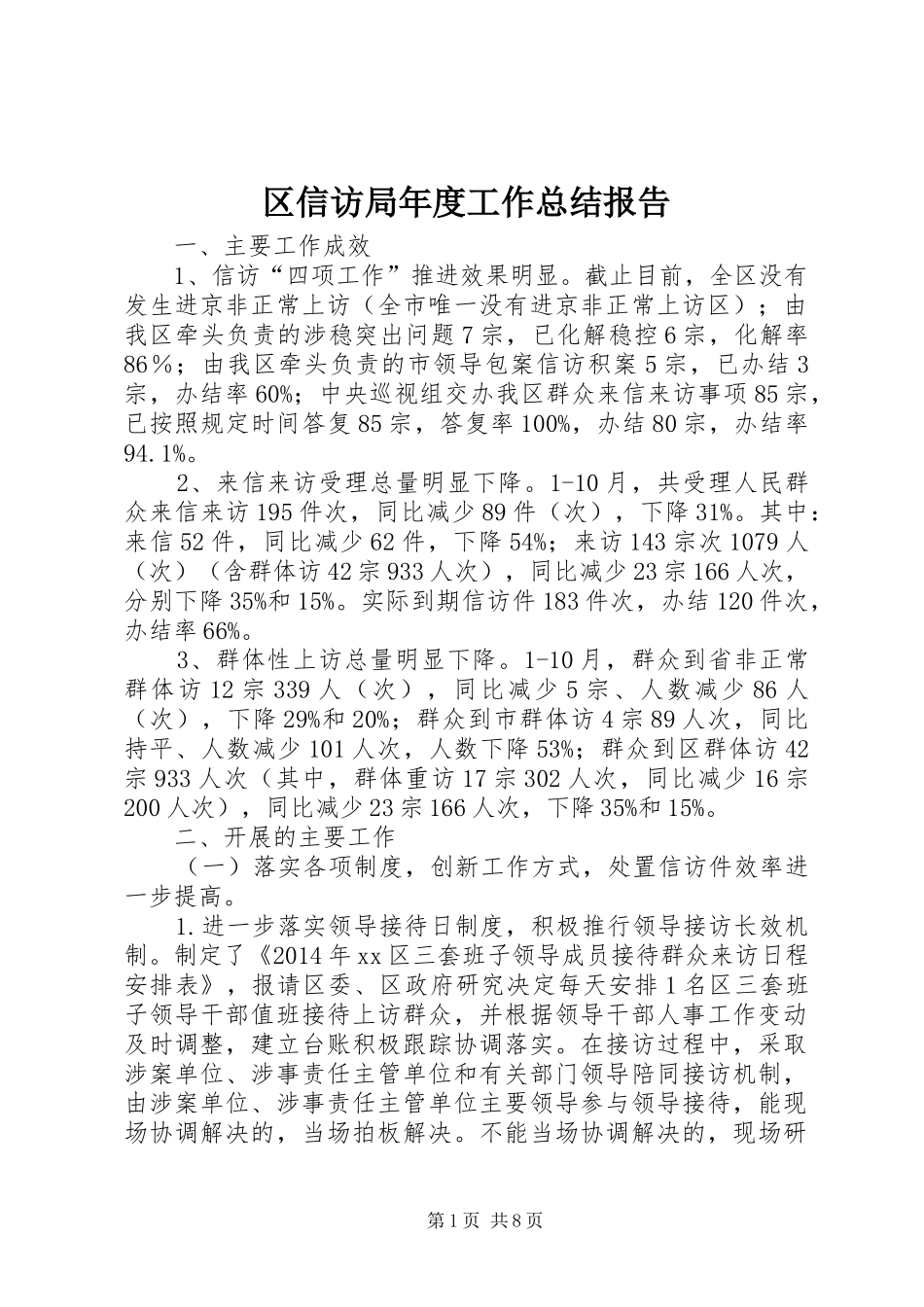 区信访局年度工作总结报告_第1页