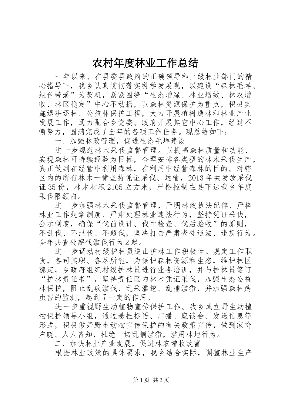 农村年度林业工作总结_第1页
