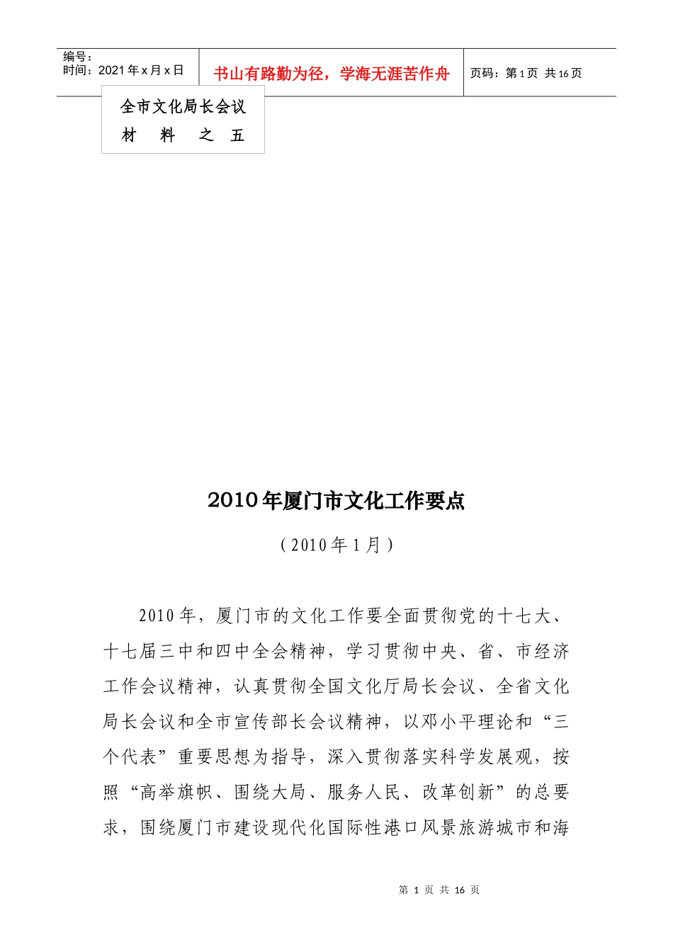 厦门市文化局XXXX年工作思路_第1页