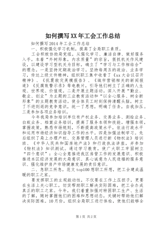 如何撰写XX年工会工作总结